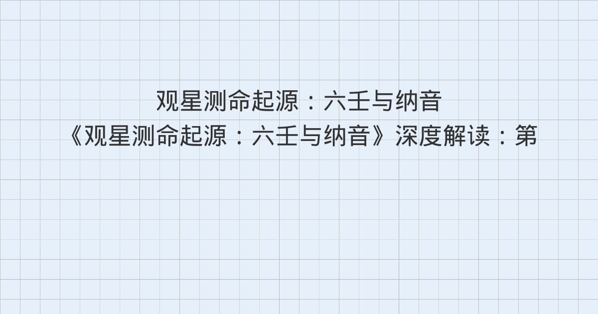 《观星测命起源:六壬与纳音》深度解读:第三篇 一个被混淆了两千年的书名——《黄帝金匮玉衡经》书名公案考辨、第四篇 赵晔与六壬古法模型的推广——《吴越春秋》壬案与六壬古法模型的文献化、第五篇 《毕法赋》的历史意义——论六壬新法模型的诞生