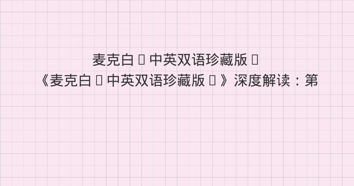 《麦克白(中英双语珍藏版)》深度解读:第六场 同前 城堡之前、第七场 同前 城堡中一室、第二幕