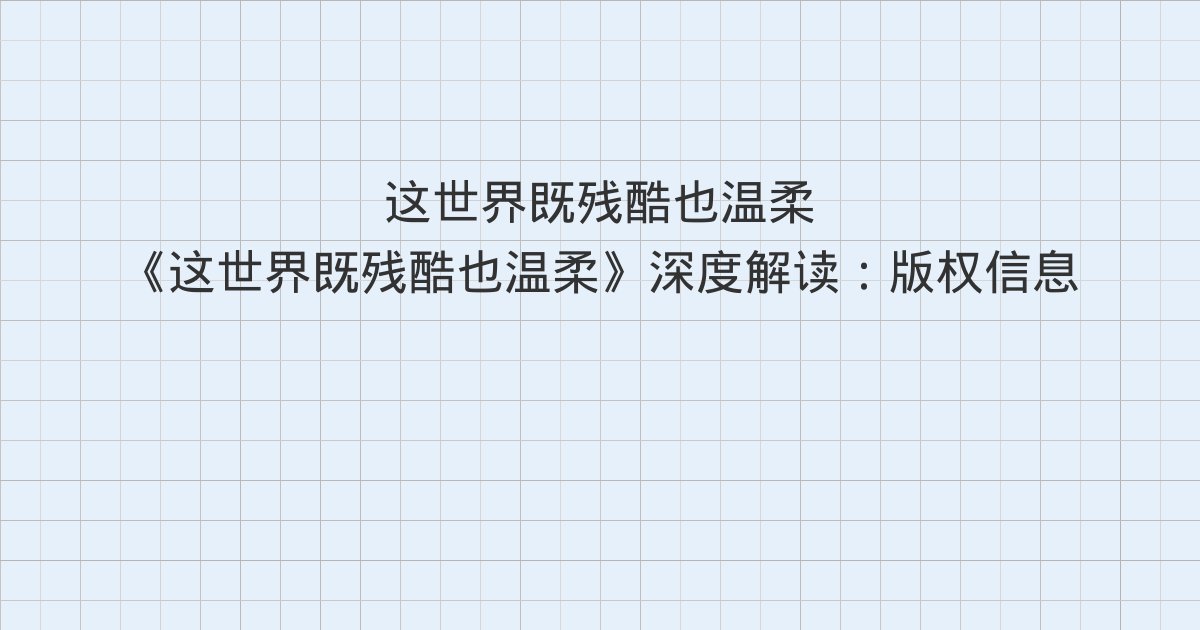 《这世界既残酷也温柔》深度解读:版权信息、推荐序 这世界既残酷也温柔、推荐序 没想到你是这样的狮子座