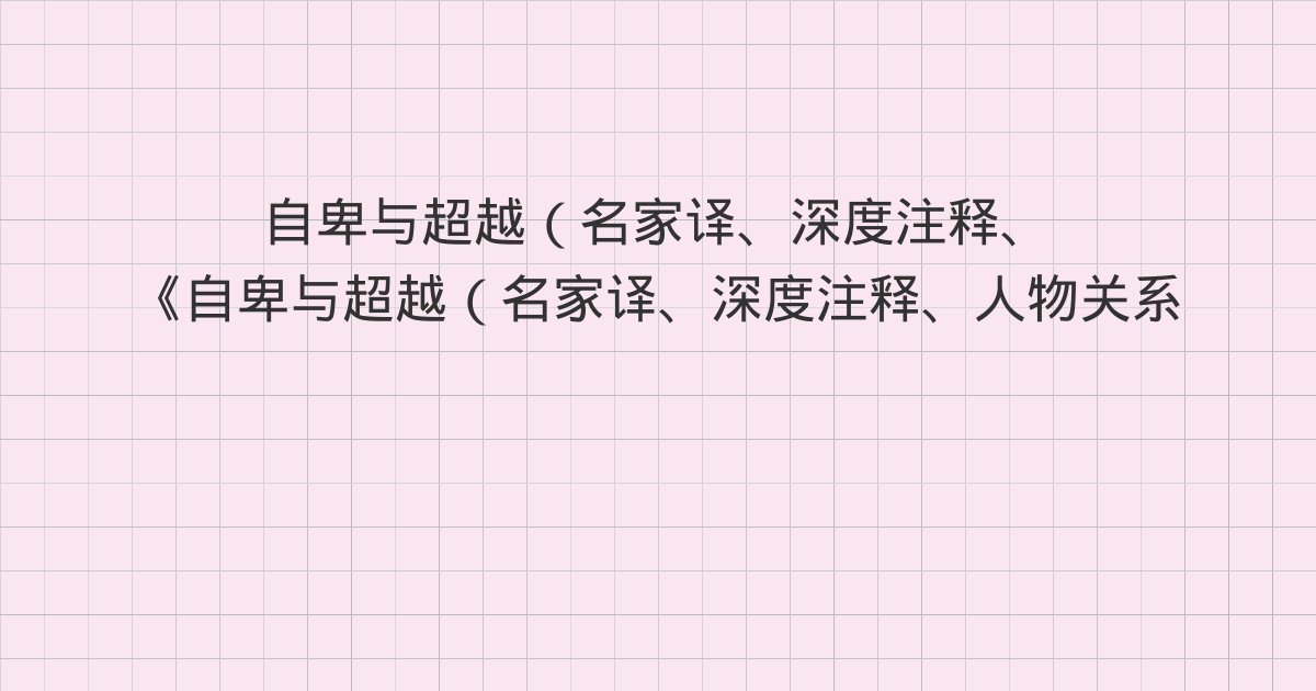 《自卑与超越(名家译、深度注释、人物关系图)读懂自卑,就读懂了更好的自己》深度解读:第二章 心灵与身体、第三章 自卑感与优越感、第四章 早期的记忆
