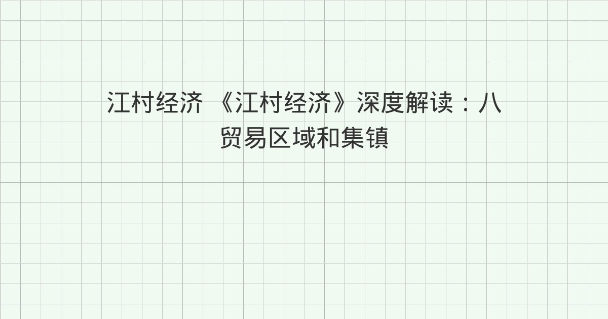 《江村经济》深度解读：八 贸易区域和集镇、九 销售与生产、第