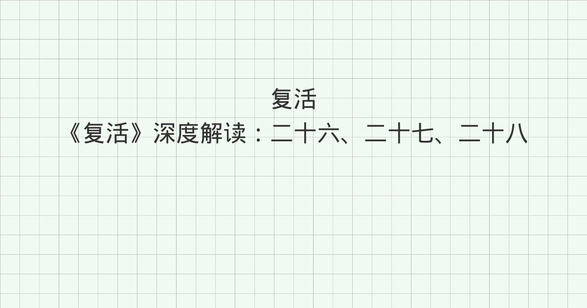 《复活》深度解读：二十六、二十七、二十八