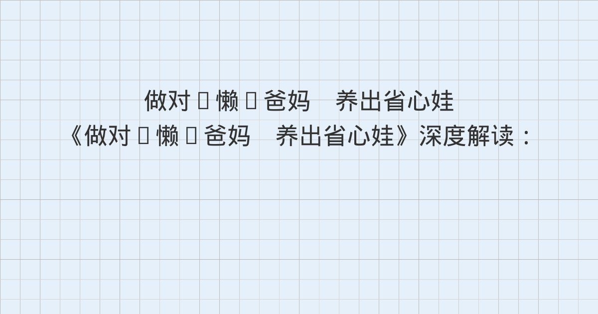 《做对“懒”爸妈 养出省心娃》深度解读:什么是游戏化教育?、游戏化教育让“你应该”变成“我愿意”、游戏化教育的应用领域