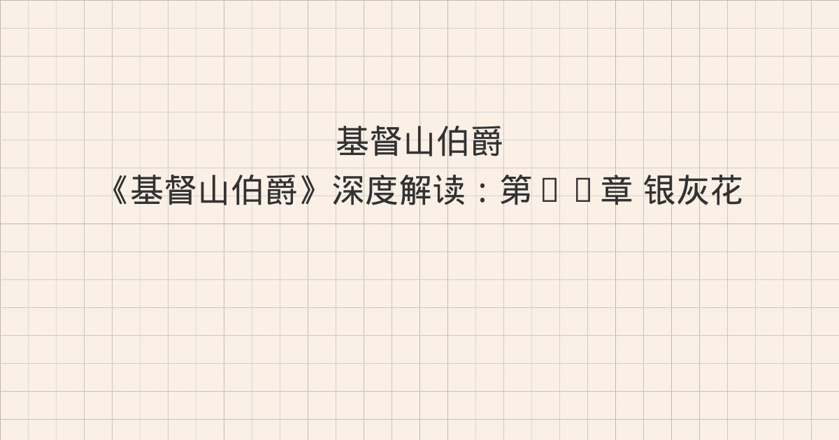 《基督山伯爵》深度解读:第47章 银灰花斑马、第48章 唇枪