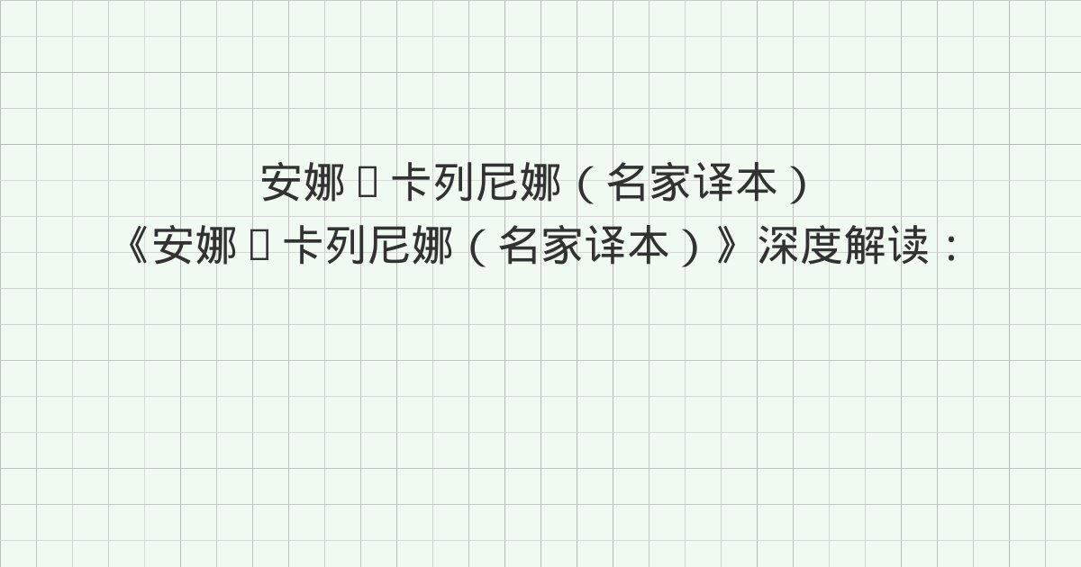 《安娜·卡列尼娜（名家译本）》深度解读：四、五、六
