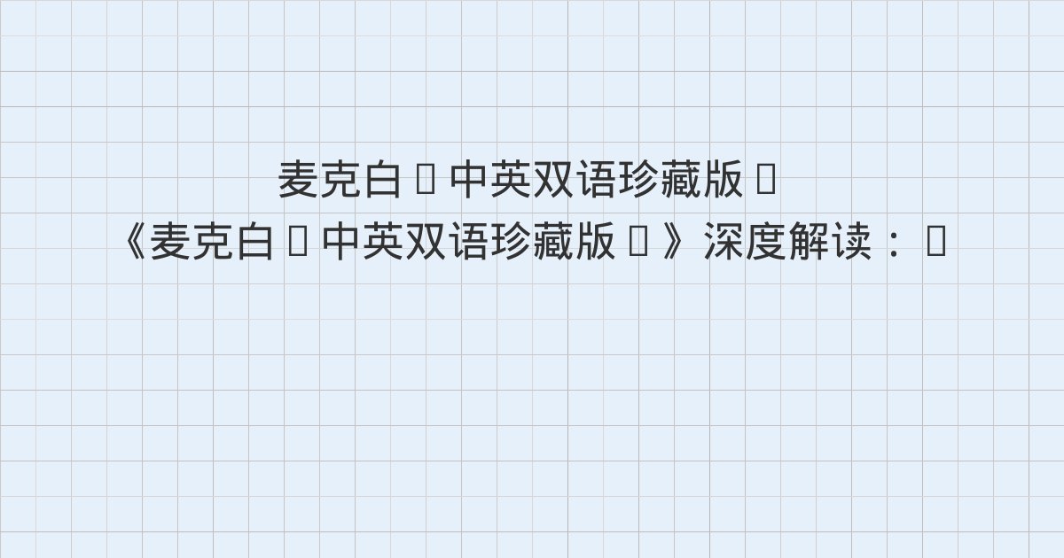 《麦克白(中英双语珍藏版)》深度解读:ACT V、SCENE II. The country near Dunsinane.、SCENE III. Dunsinane.A room in the castle.与全书总结