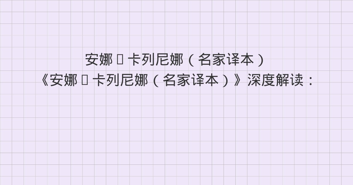 《安娜·卡列尼娜(名家译本)》深度解读:十二、十三、十四