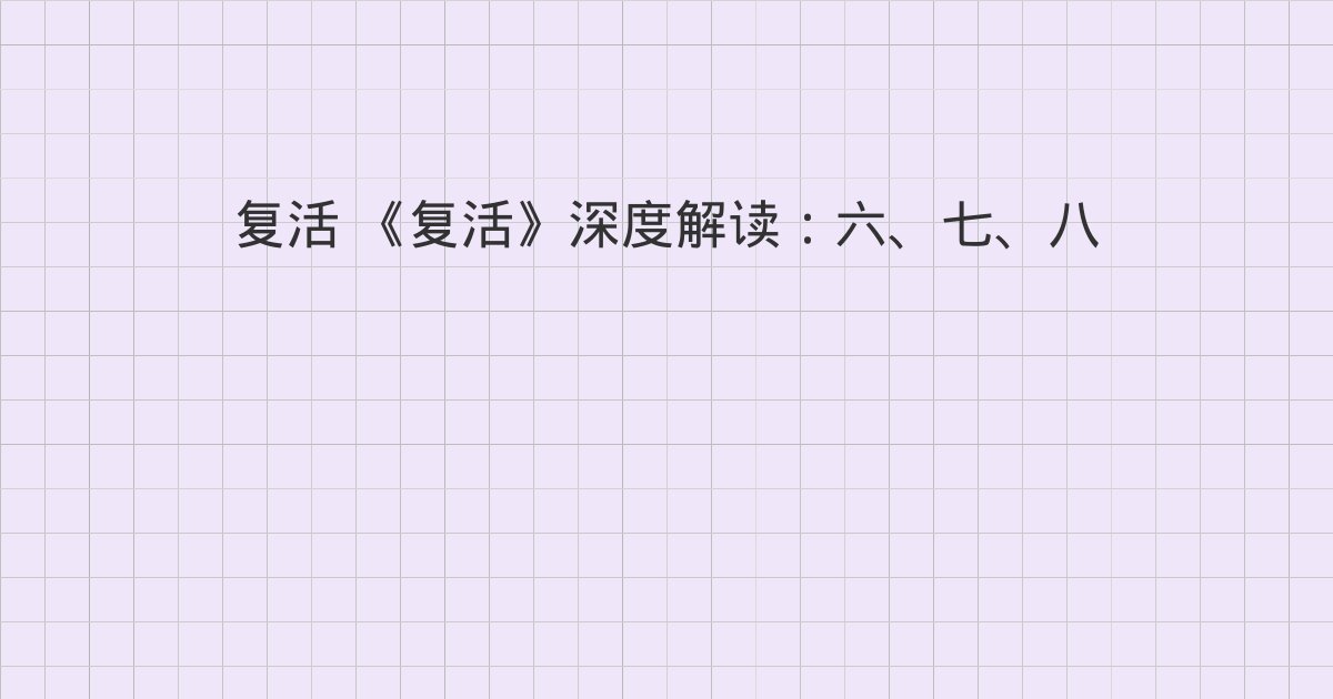 《复活》深度解读：六、七、八
