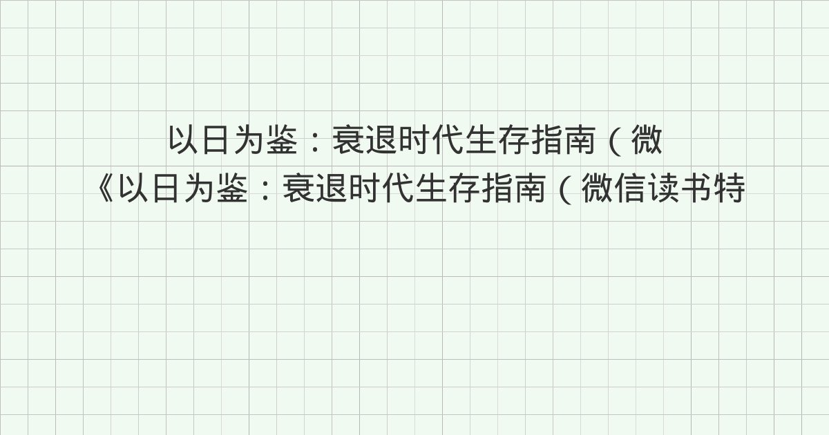《以日为鉴：衰退时代生存指南（微信读书特别版）》深度解读：版