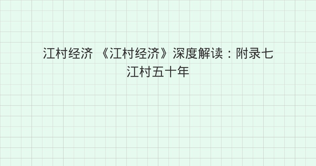 《江村经济》深度解读：附录七 江村五十年、附录八 重读《江村