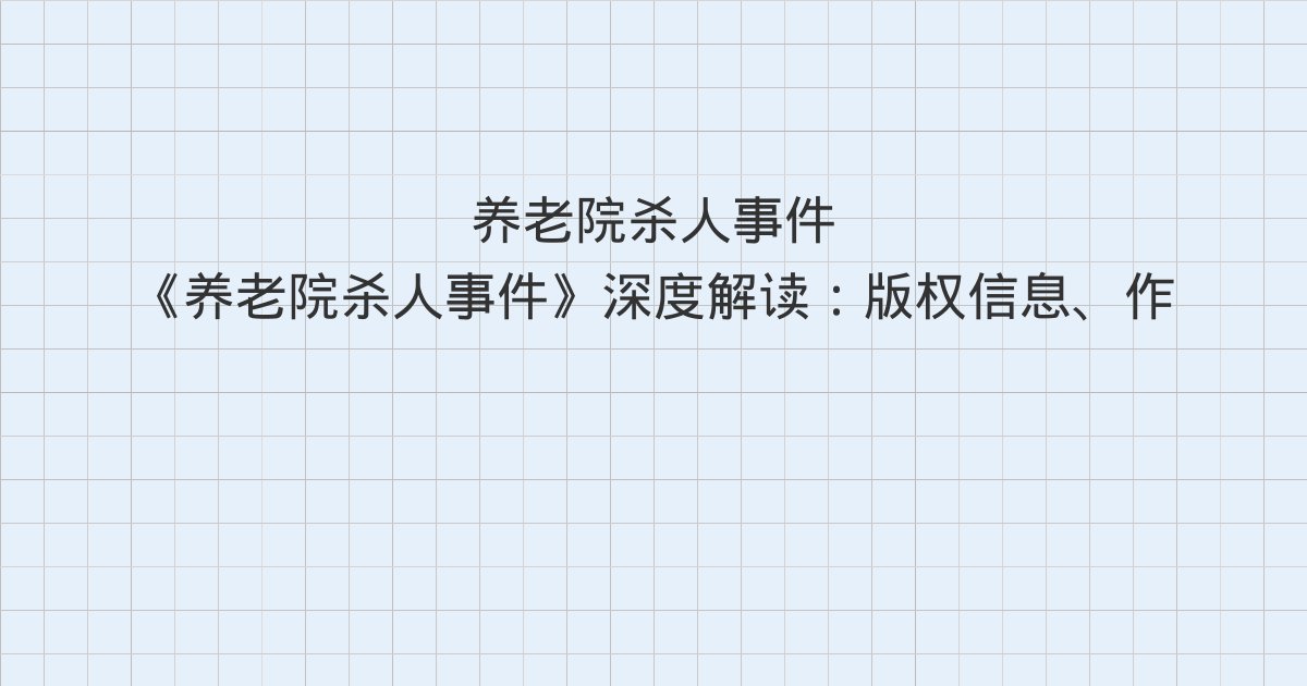《养老院杀人事件》深度解读:版权信息、作者简介、楔子