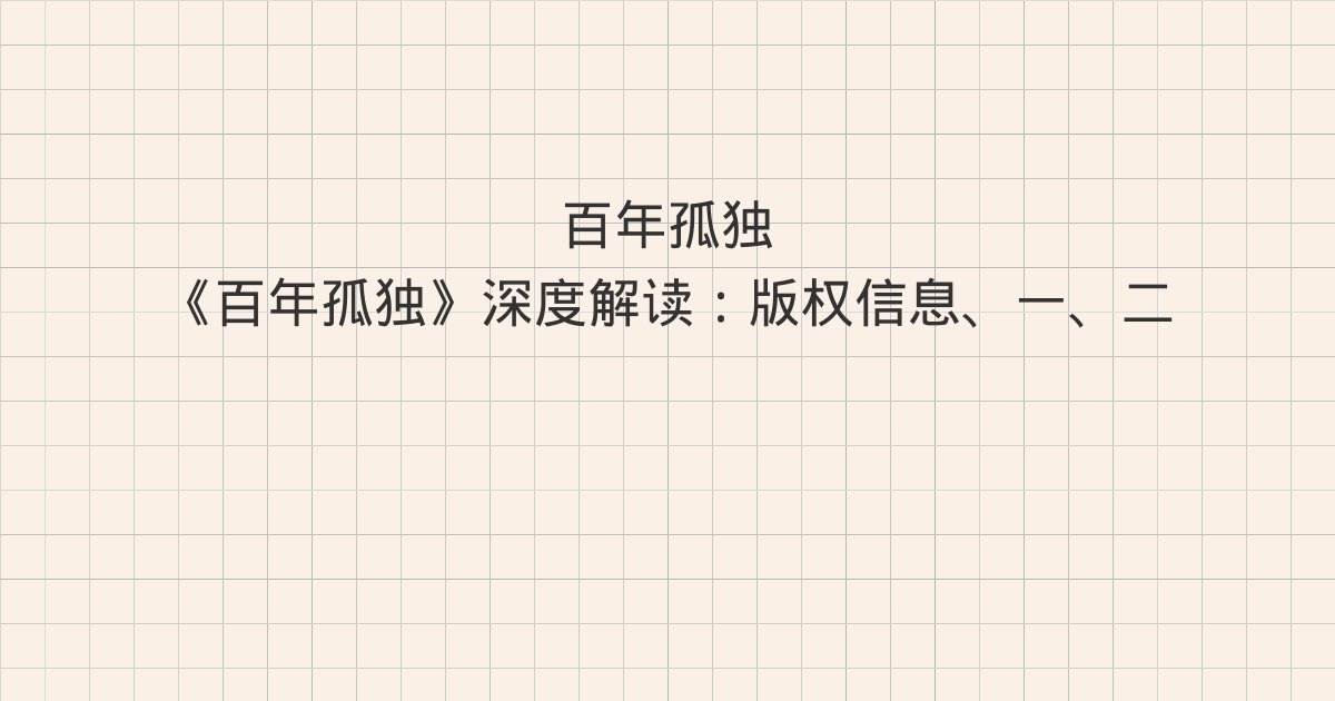 《百年孤独》深度解读：版权信息、一、二