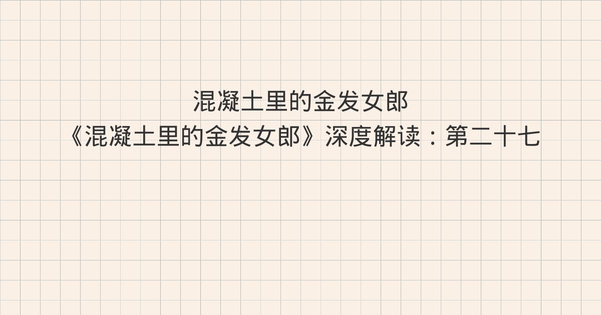 《混凝土里的金发女郎》深度解读:第二十七章、第二十八章、第二