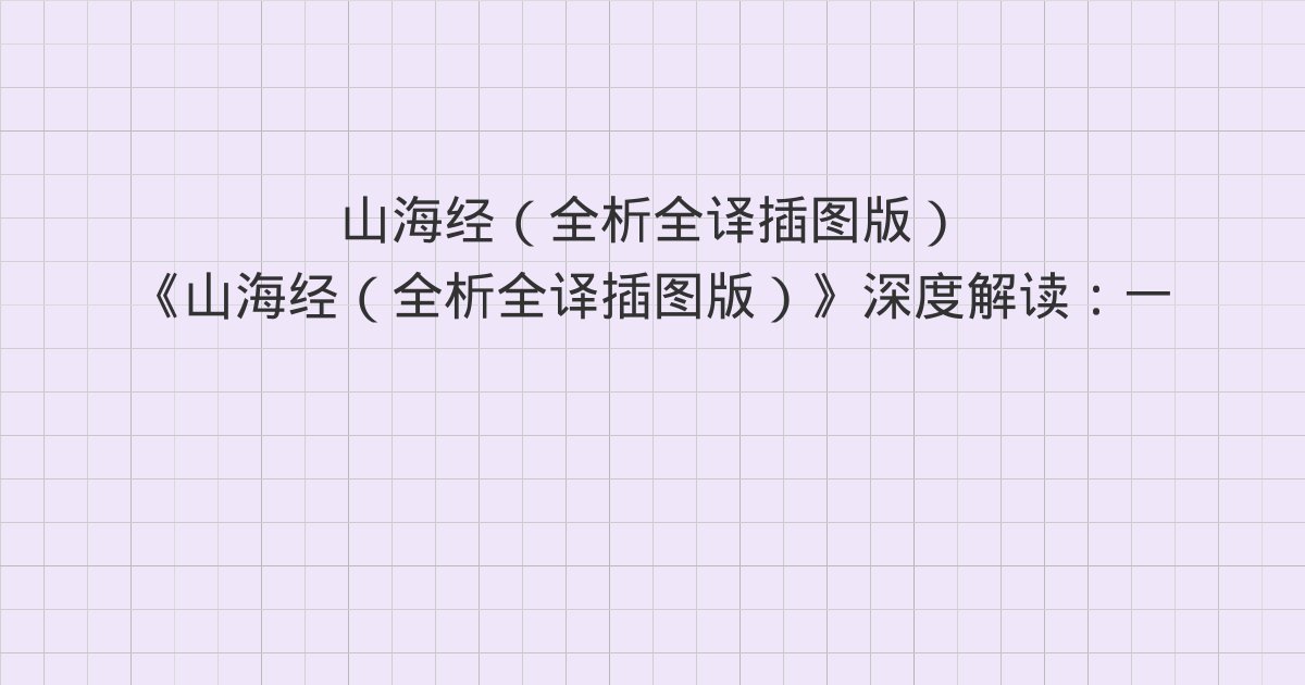 《山海经（全析全译插图版）》深度解读：一 中山首经·薄山之首