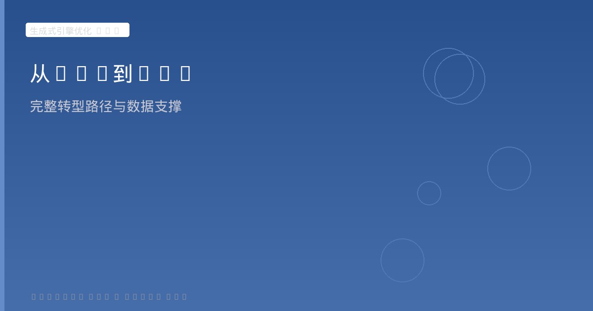 GEO知识体系与转型路径