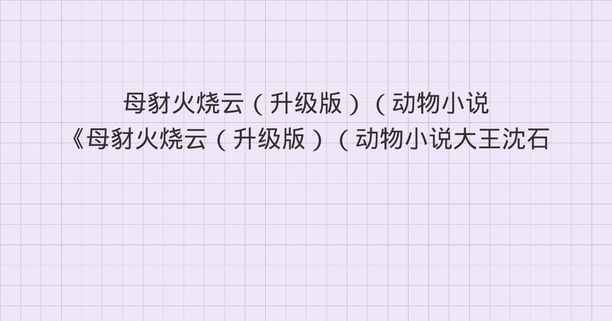 《母豺火烧云(升级版)(动物小说大王沈石溪·品藏书系)》深度