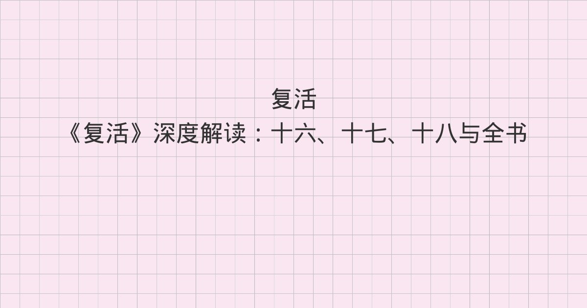 《复活》深度解读:十六、十七、十八与全书总结