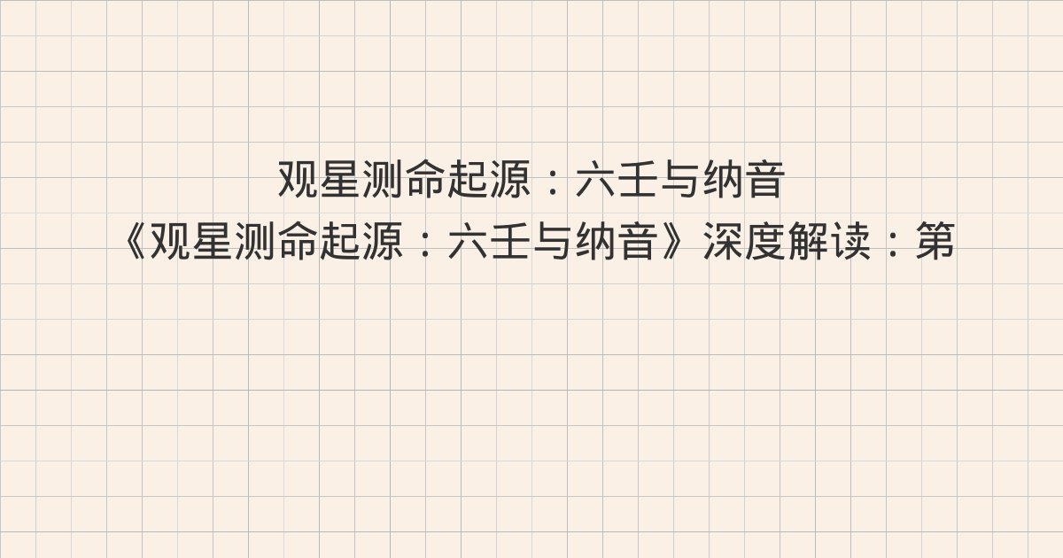 《观星测命起源：六壬与纳音》深度解读：第三篇 一个被混淆了两