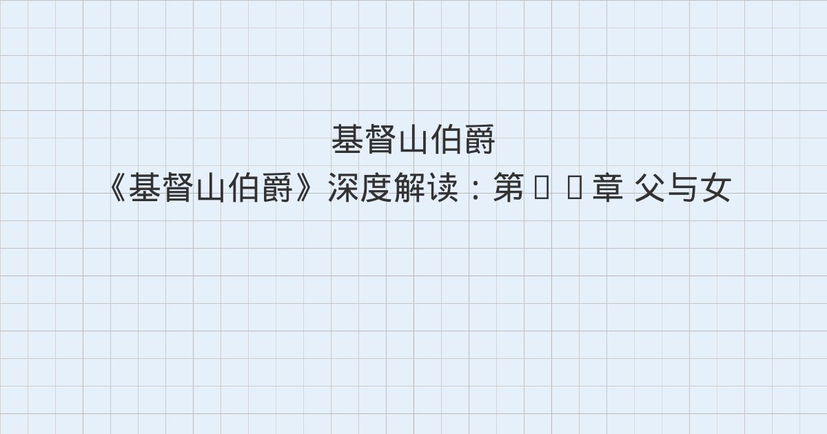 《基督山伯爵》深度解读:第95章 父与女、第96章 婚约、第97章 上路前往比利时