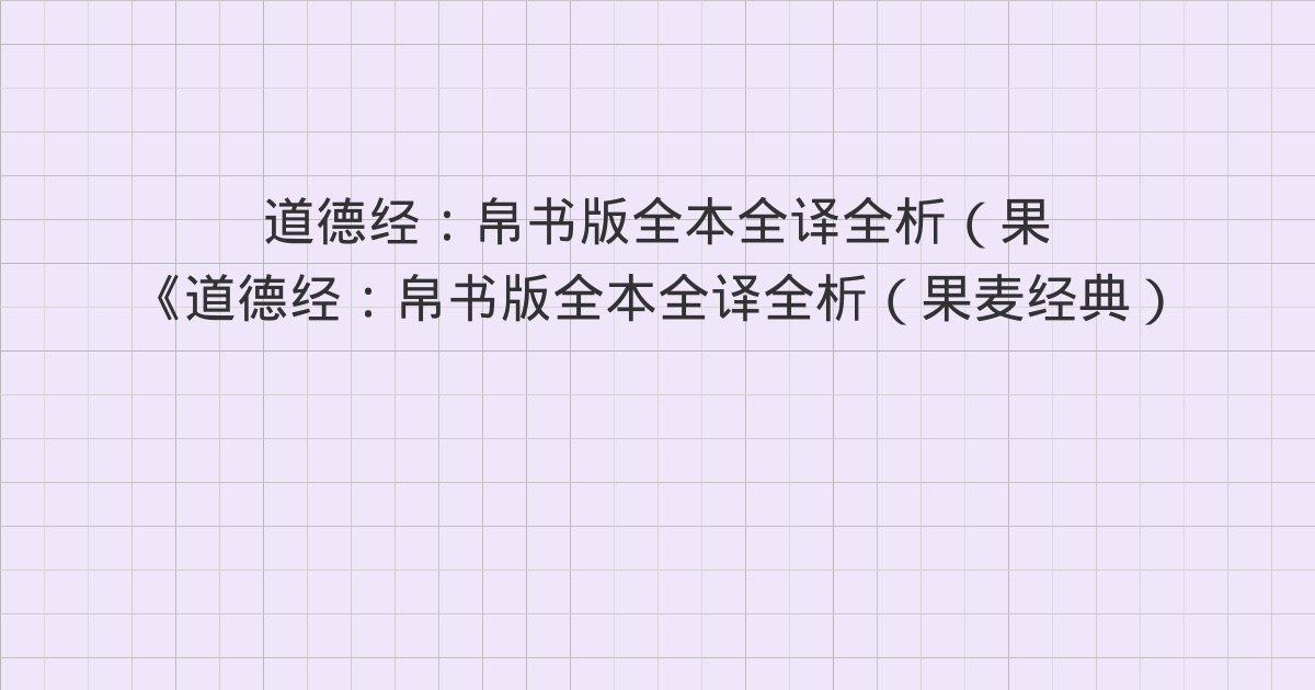 《道德经:帛书版全本全译全析(果麦经典)》深度解读:43章(