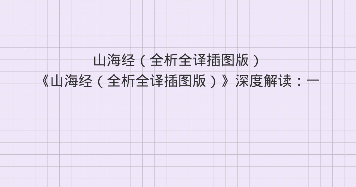 《山海经（全析全译插图版）》深度解读：一 西山首经（华山之首