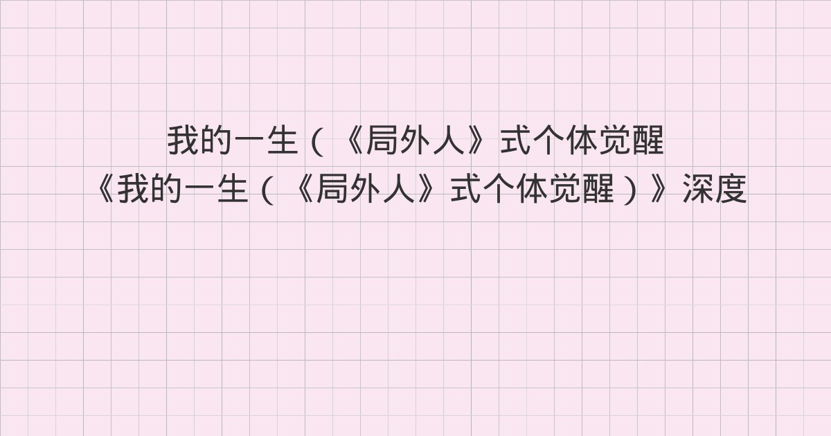 《我的一生(《局外人》式个体觉醒)》深度解读:第七章、第八章、第九章