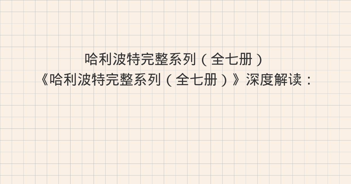 《哈利波特完整系列(全七册)》深度解读:第26章 梦境内外、