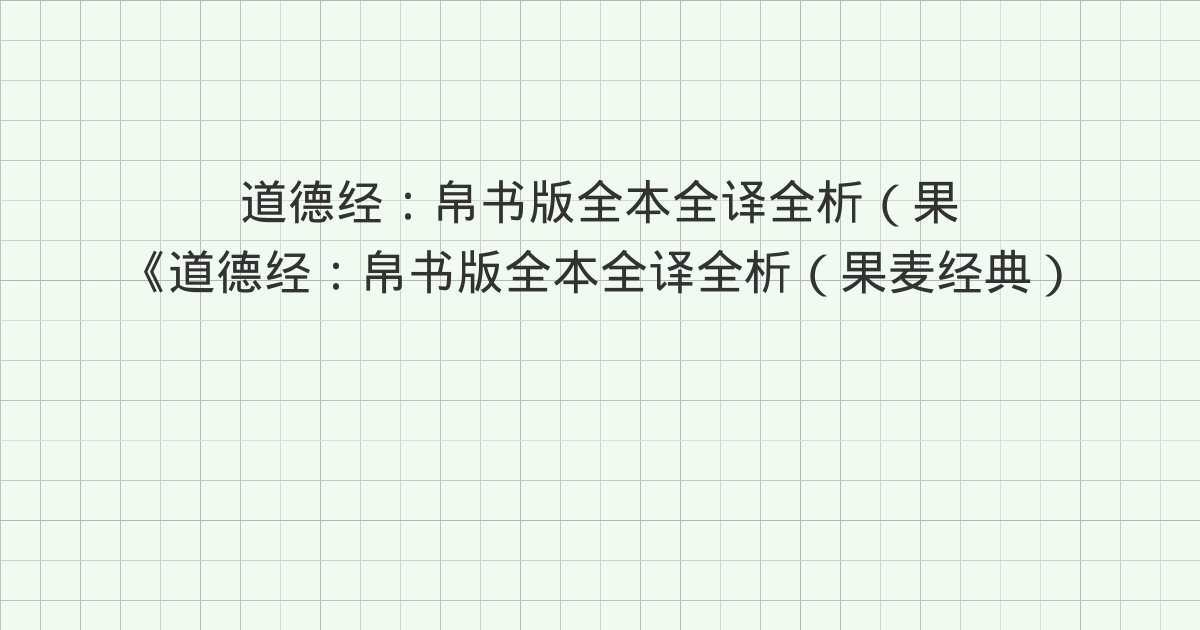 《道德经：帛书版全本全译全析（果麦经典）》深度解读：35章(