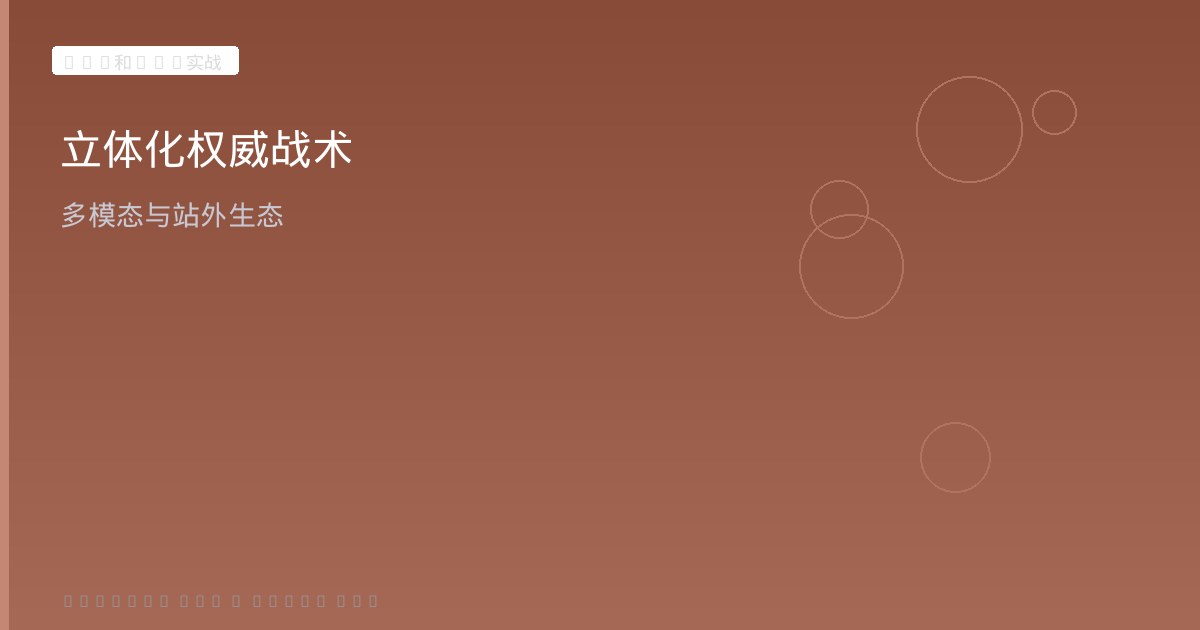 高级内容战术与立体化权威