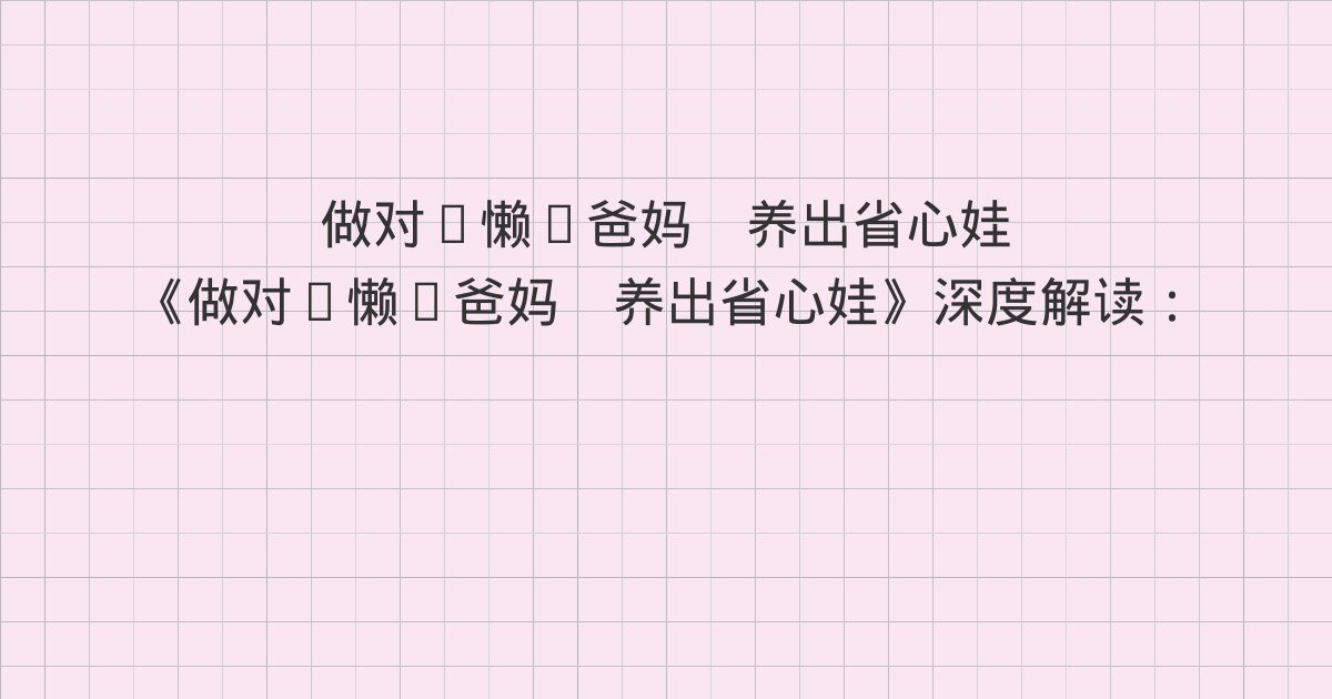 《做对“懒”爸妈 养出省心娃》深度解读:为你好≠爱、父母提供不同的爱、孩子是成长和幸福的主角与全书总结