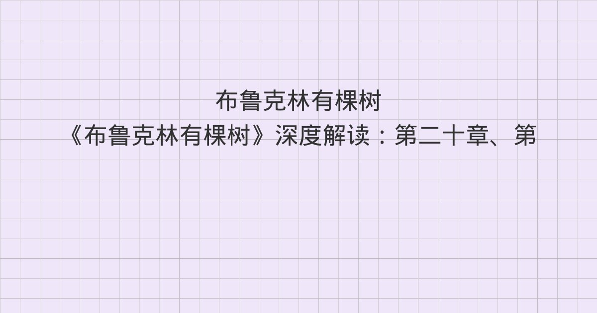 《布鲁克林有棵树》深度解读:第二十章、第二十一章、第二十二章