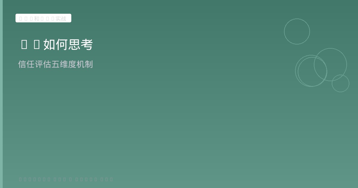 AI如何思考与信任排序