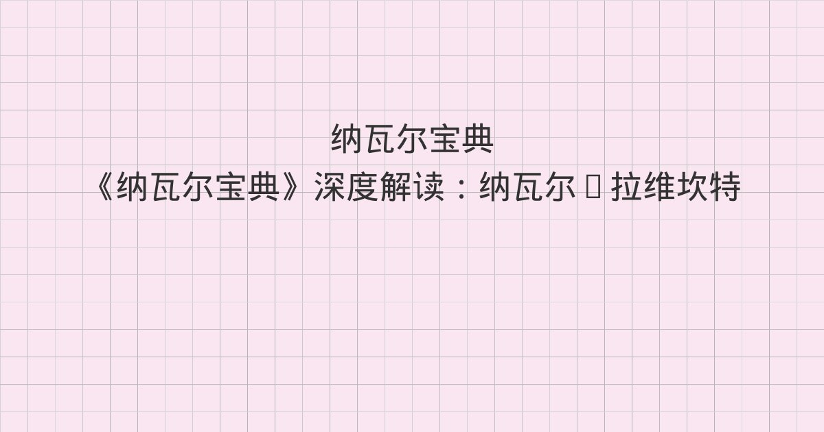 《纳瓦尔宝典》深度解读:纳瓦尔·拉维坎特经历表、纳瓦尔亲述、第一章 积累财富