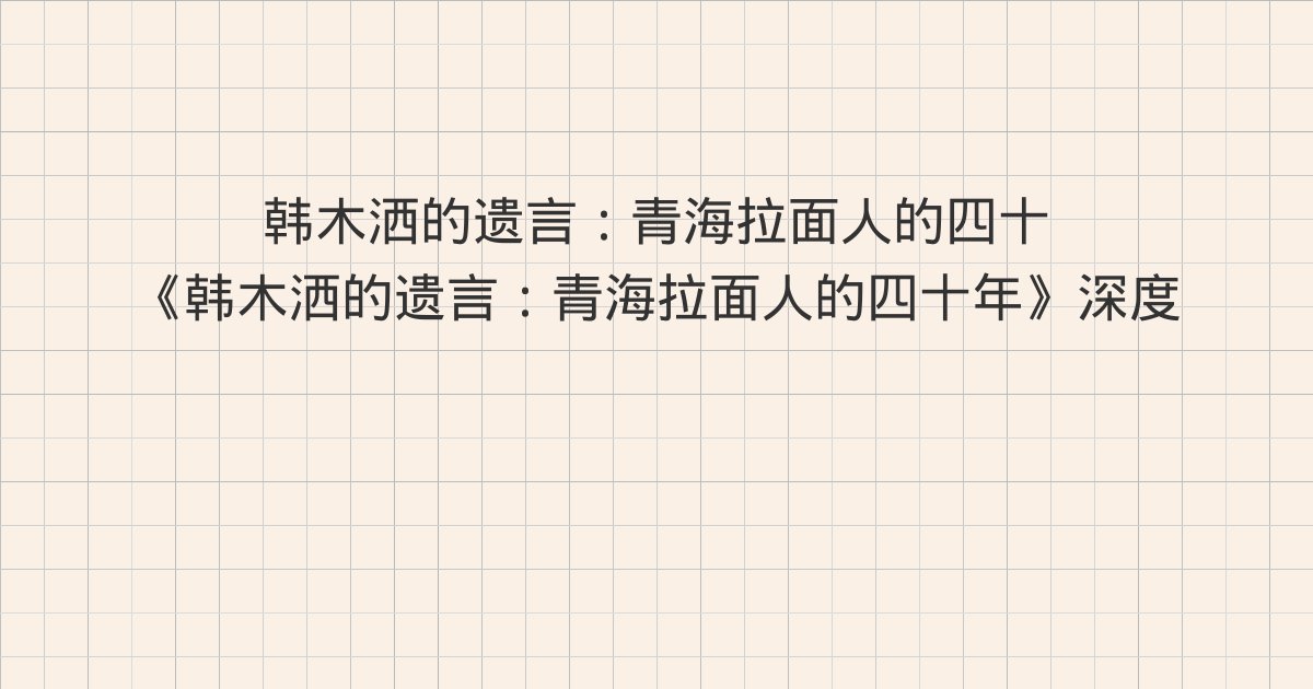 《韩木洒的遗言：青海拉面人的四十年》深度解读：版权信息、第1