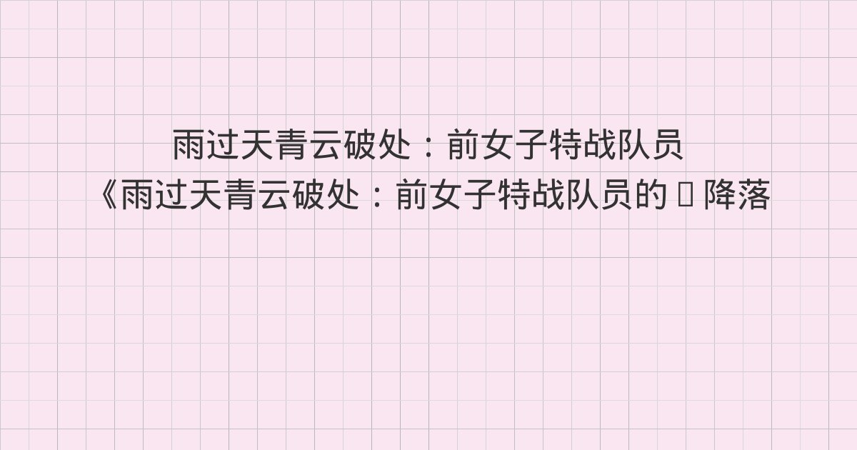《雨过天青云破处:前女子特战队员的“降落”之路(轻纪实)》深度解读:即:秘鲁马丘比丘与死藤水,面对潜意识、深:利马Central/Maido,重新理解味觉与秩序、受:回马来西亚,进入Vipassana