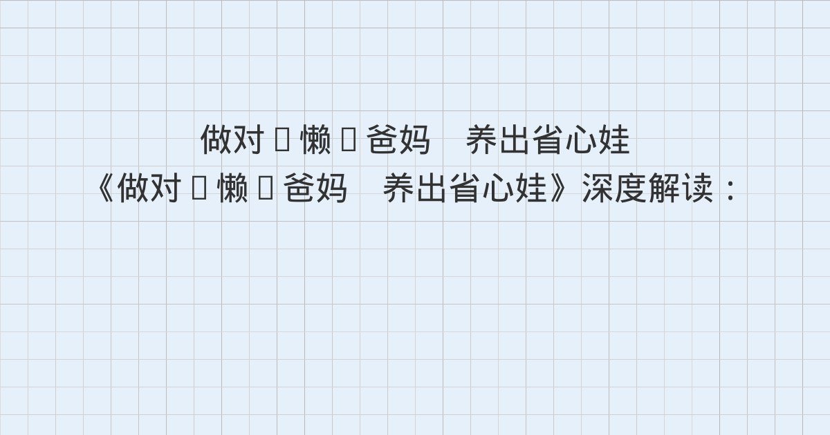 《做对“懒”爸妈 养出省心娃》深度解读:成长是本我和自我的关系、成长的动力:建立归属感、孩子的成长年龄地图