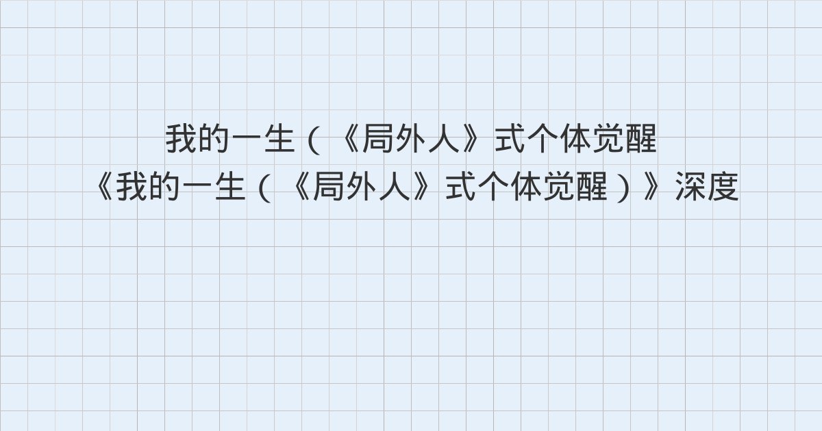《我的一生(《局外人》式个体觉醒)》深度解读:第十四章、第十五章、第十六章与全书总结