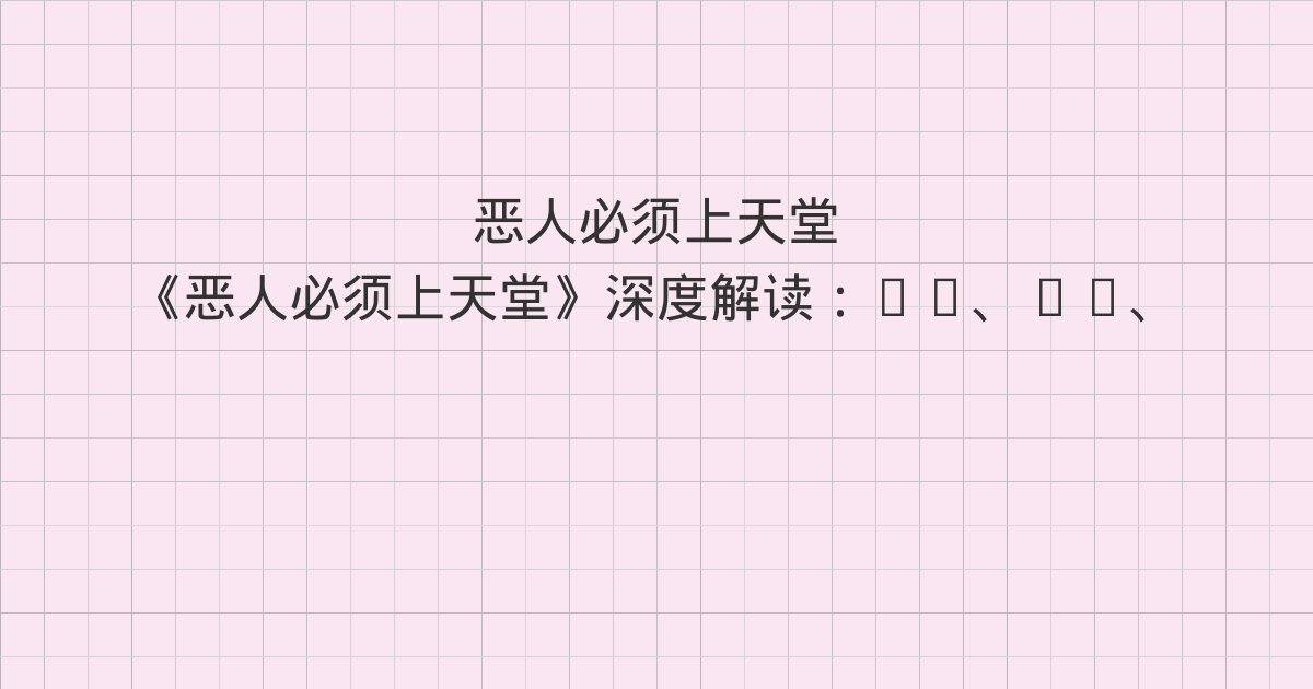 《恶人必须上天堂》深度解读:11、12、13