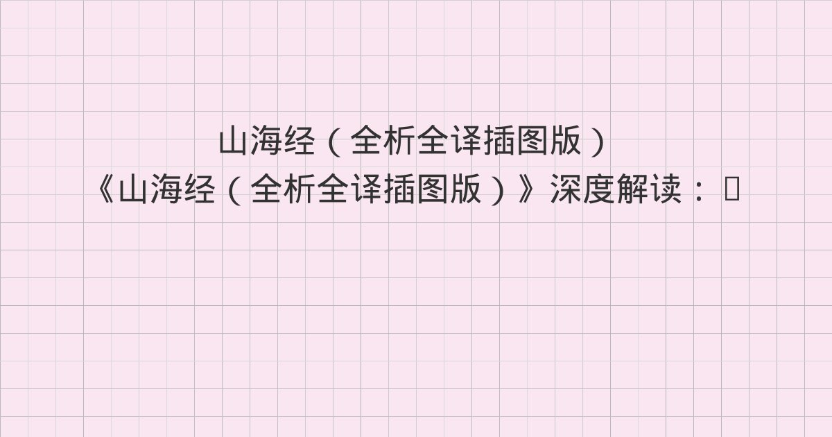 《山海经(全析全译插图版)》深度解读:1 卷首方位、1 卷首方位、1 卷首方位