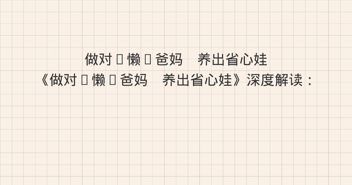 《做对“懒”爸妈 养出省心娃》深度解读:成长是本我和自我的关