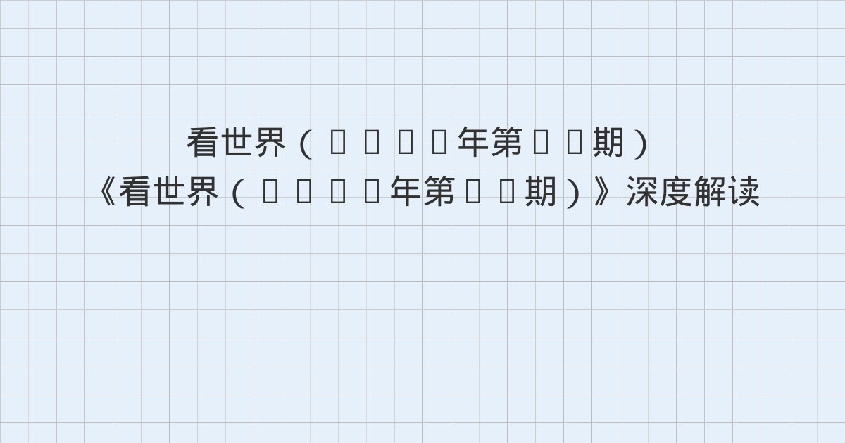 《看世界（2026年第18期）》深度解读：二、设立自贸试验区