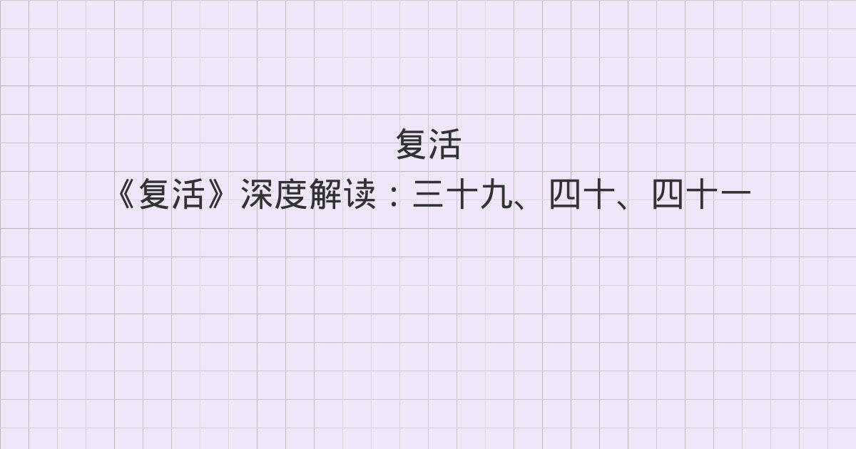 《复活》深度解读:三十九、四十、四十一