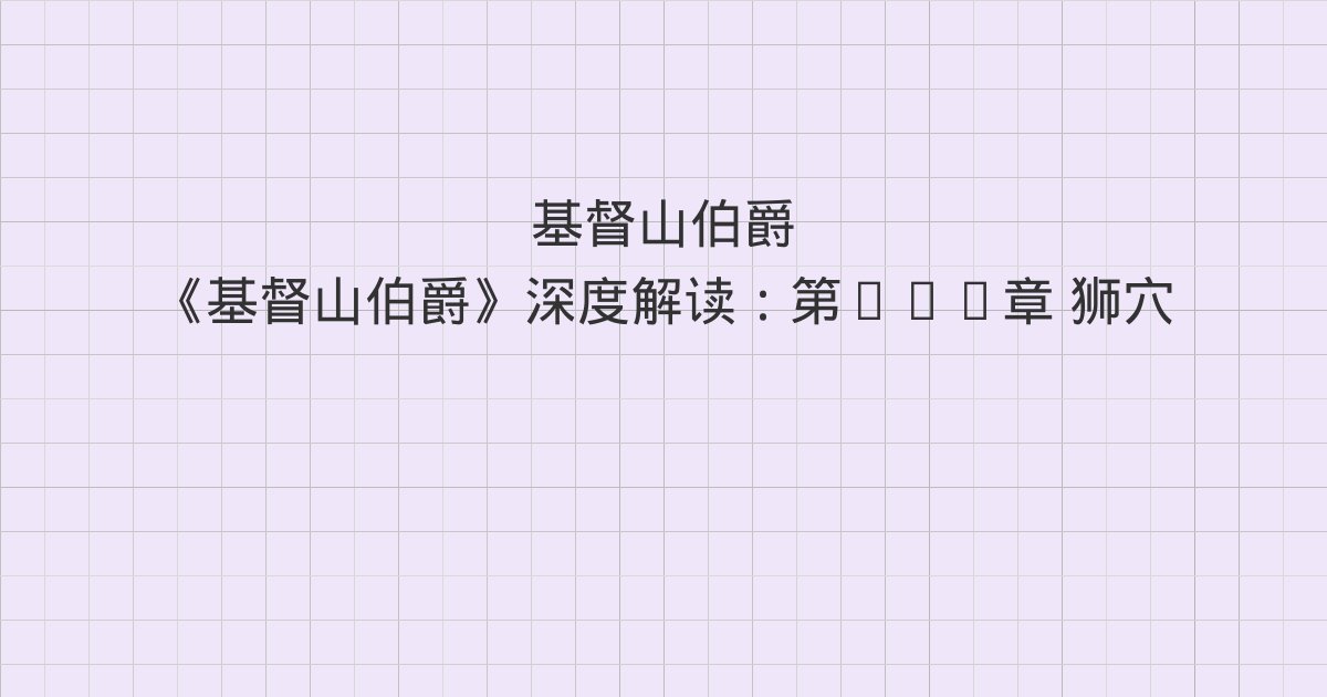 《基督山伯爵》深度解读：第107章 狮穴、第108章 法官、