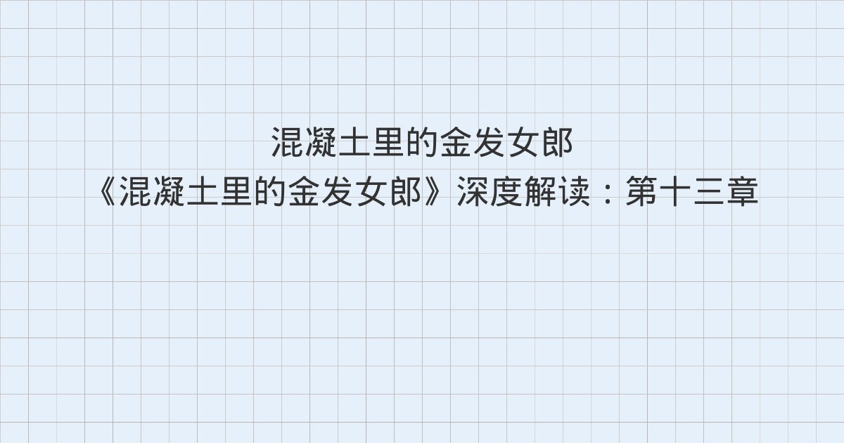 《混凝土里的金发女郎》深度解读:第十三章、第十四章、第十五章