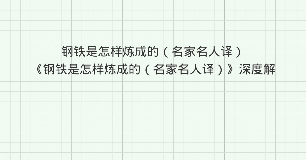 《钢铁是怎样炼成的（名家名人译）》深度解读：版权信息、作者简