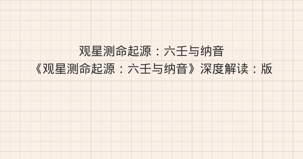 《观星测命起源:六壬与纳音》深度解读:版权信息、作者介绍、序
