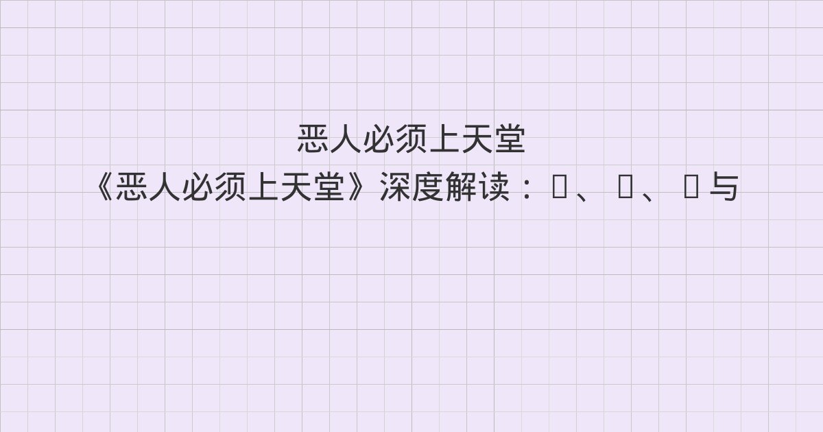 《恶人必须上天堂》深度解读：2、3、4与全书总结