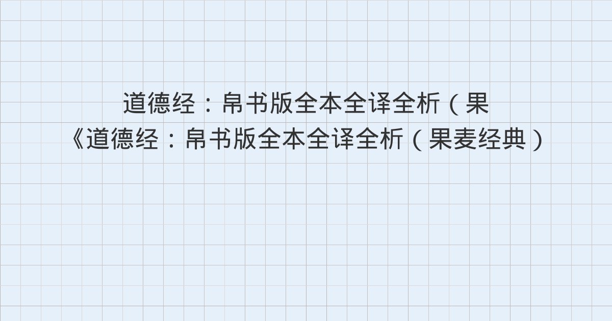 《道德经:帛书版全本全译全析(果麦经典)》深度解读:51章(07)、52章(08)、53章(09)