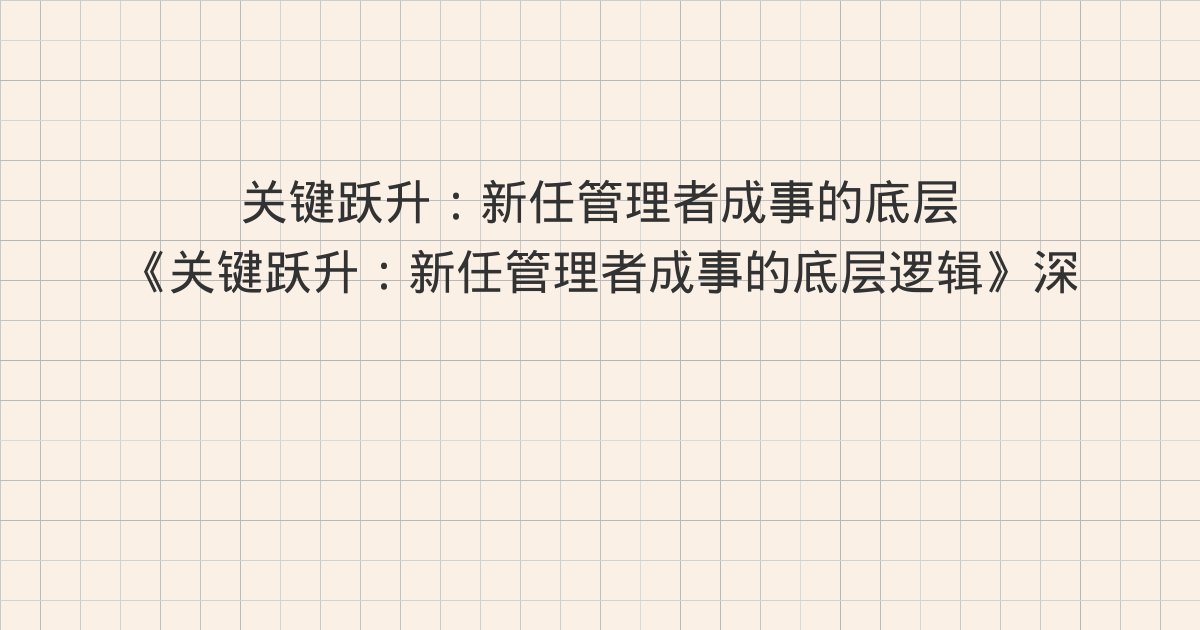 《关键跃升：新任管理者成事的底层逻辑》深度解读：责任：这是我