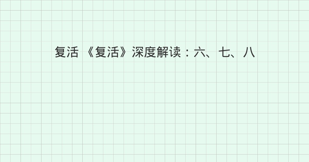 《复活》深度解读：六、七、八